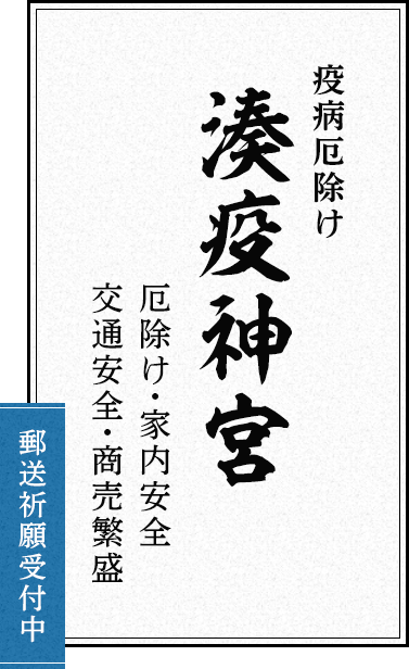 疫病厄除け 湊疫神宮